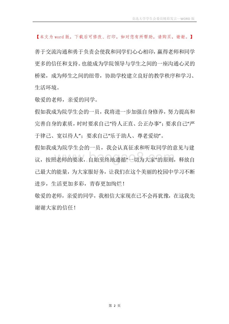 竞选大学学生会委员精彩发言.docx_第2页