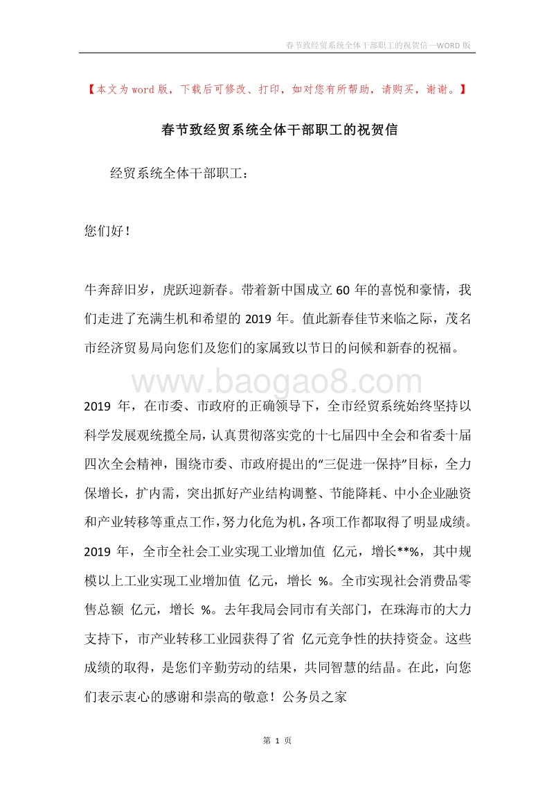 春节致经贸系统全体干部职工的祝贺信.docx_第1页