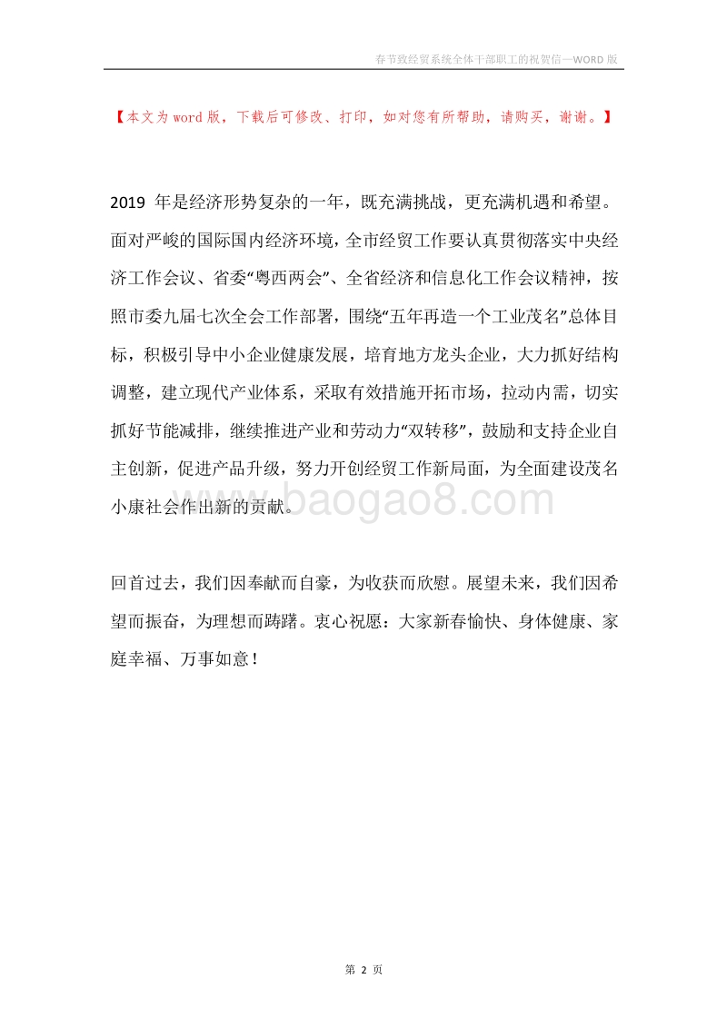 春节致经贸系统全体干部职工的祝贺信.docx_第2页