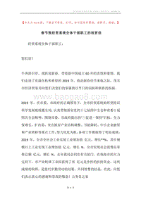 春节致经贸系统全体干部职工的祝贺信.docx