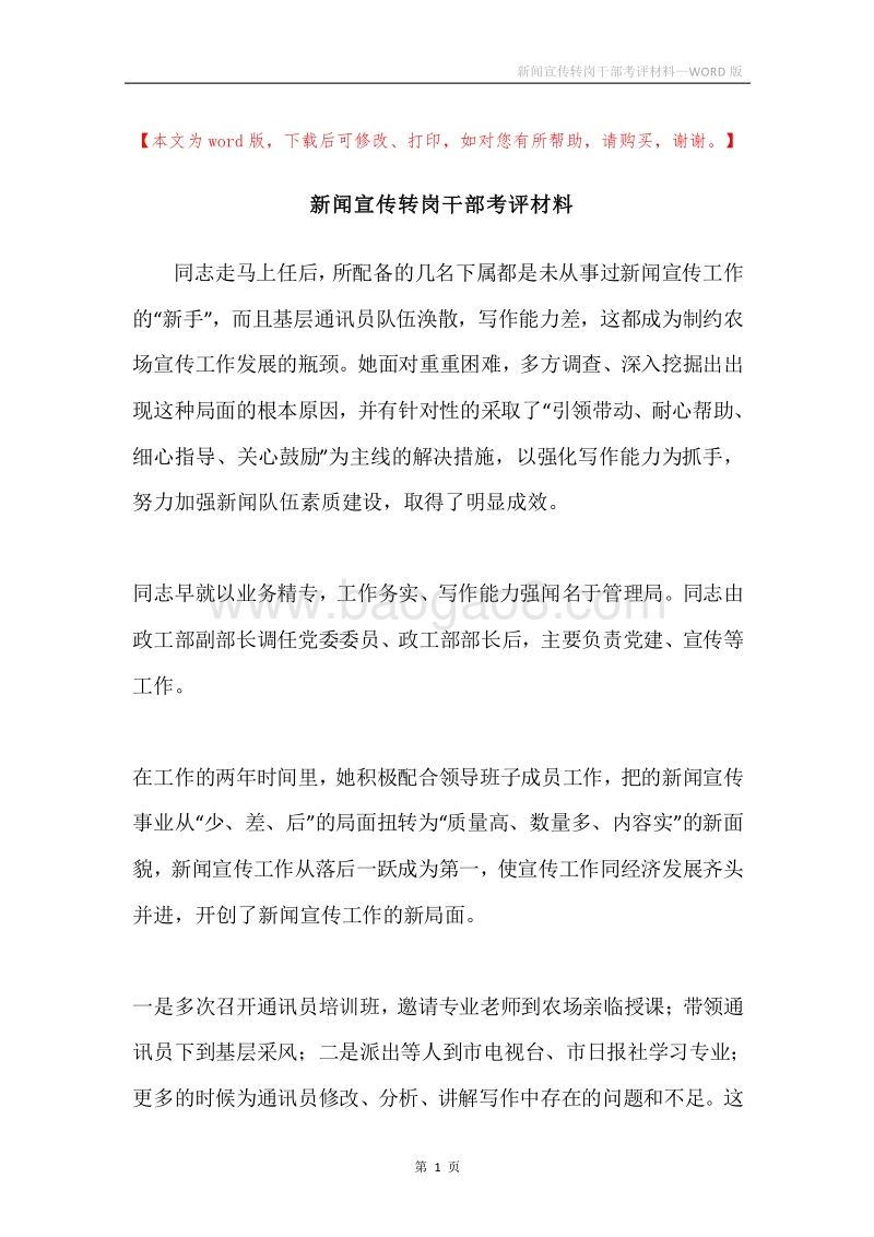 新闻宣传转岗干部考评材料.docx_第1页