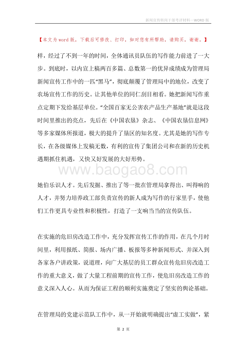 新闻宣传转岗干部考评材料.docx_第2页