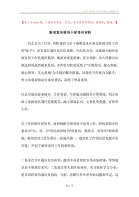 新闻宣传转岗干部考评材料.docx