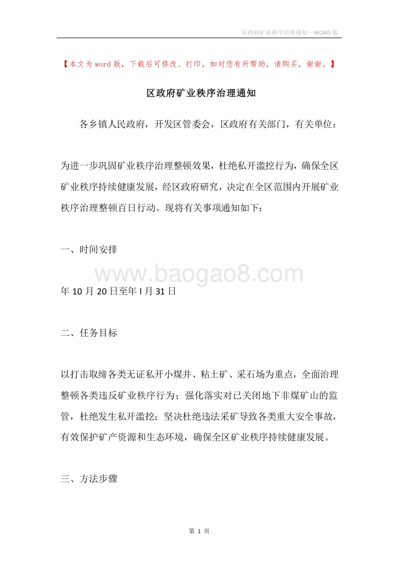 区政府矿业秩序治理通知.docx_第1页