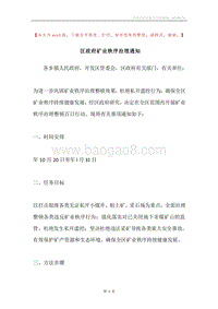 区政府矿业秩序治理通知.docx