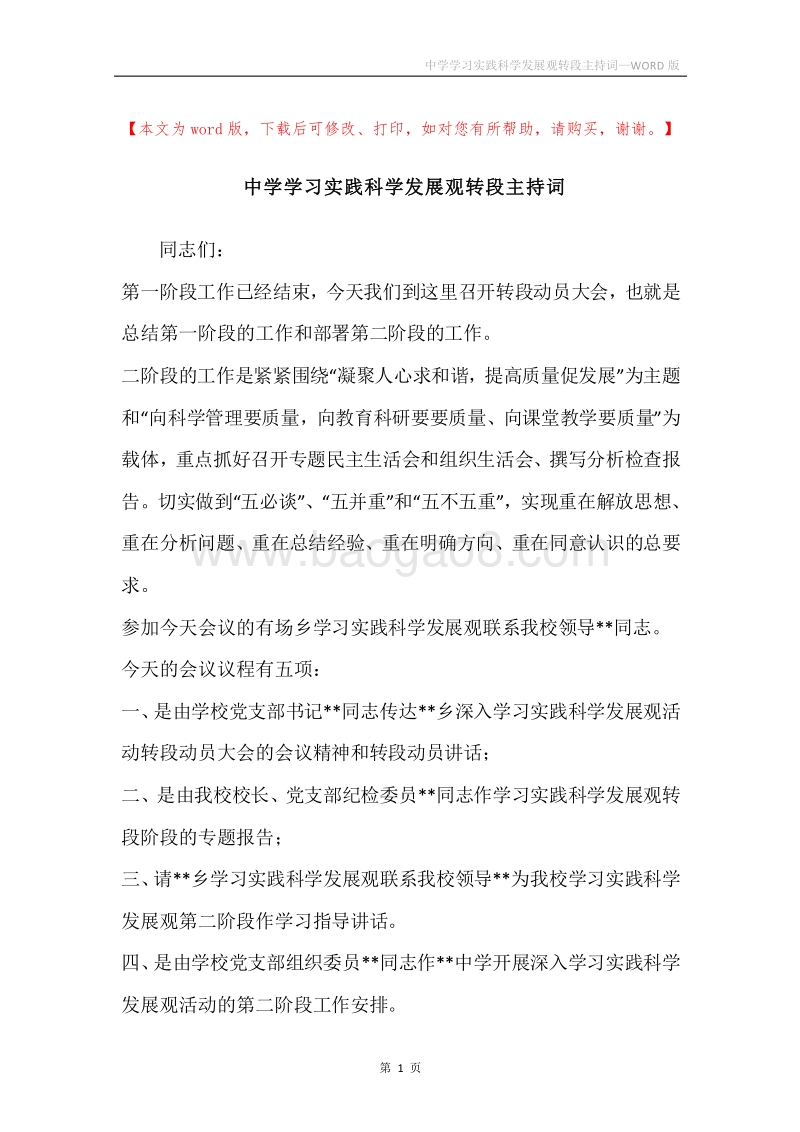 中学学习实践科学发展观转段主持词.docx_第1页
