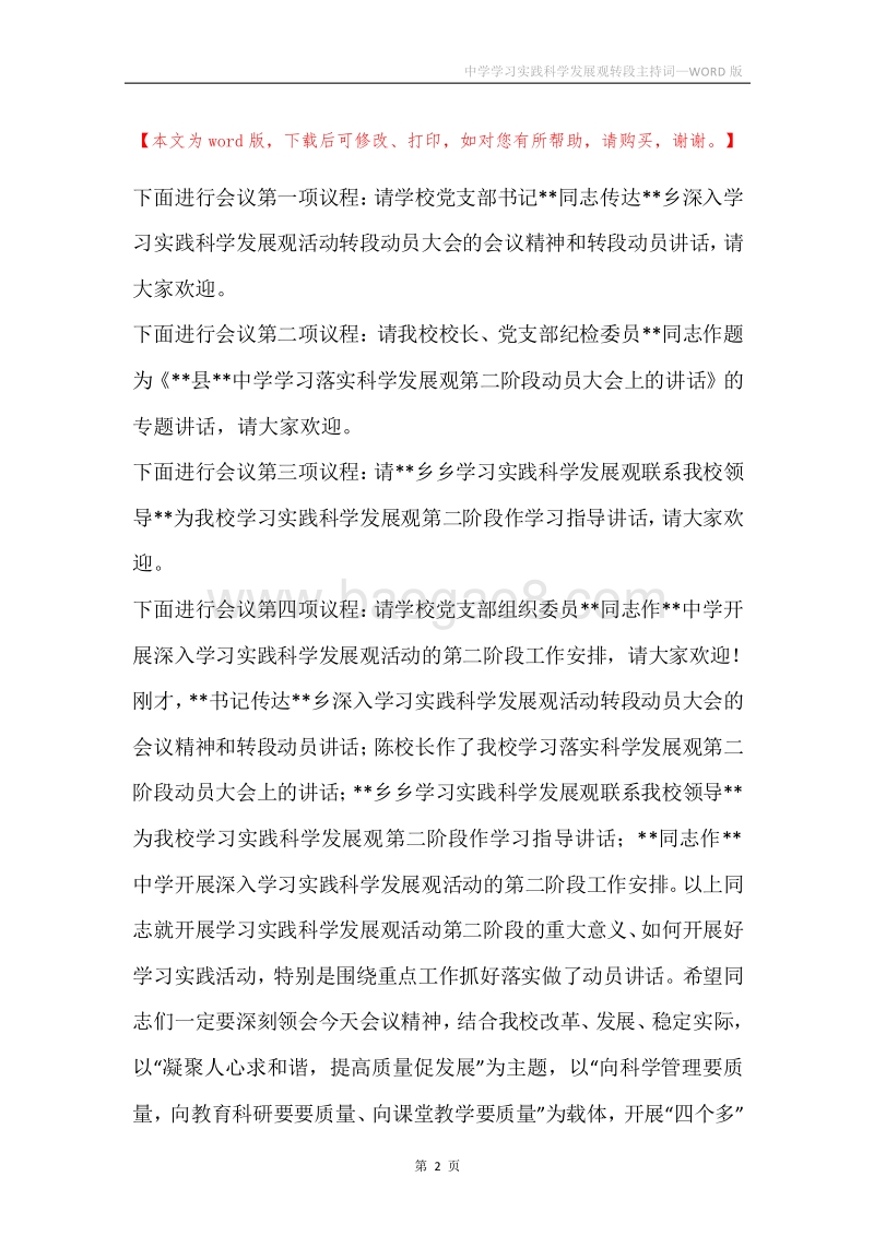 中学学习实践科学发展观转段主持词.docx_第2页
