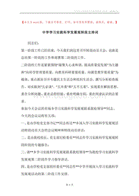 中学学习实践科学发展观转段主持词.docx