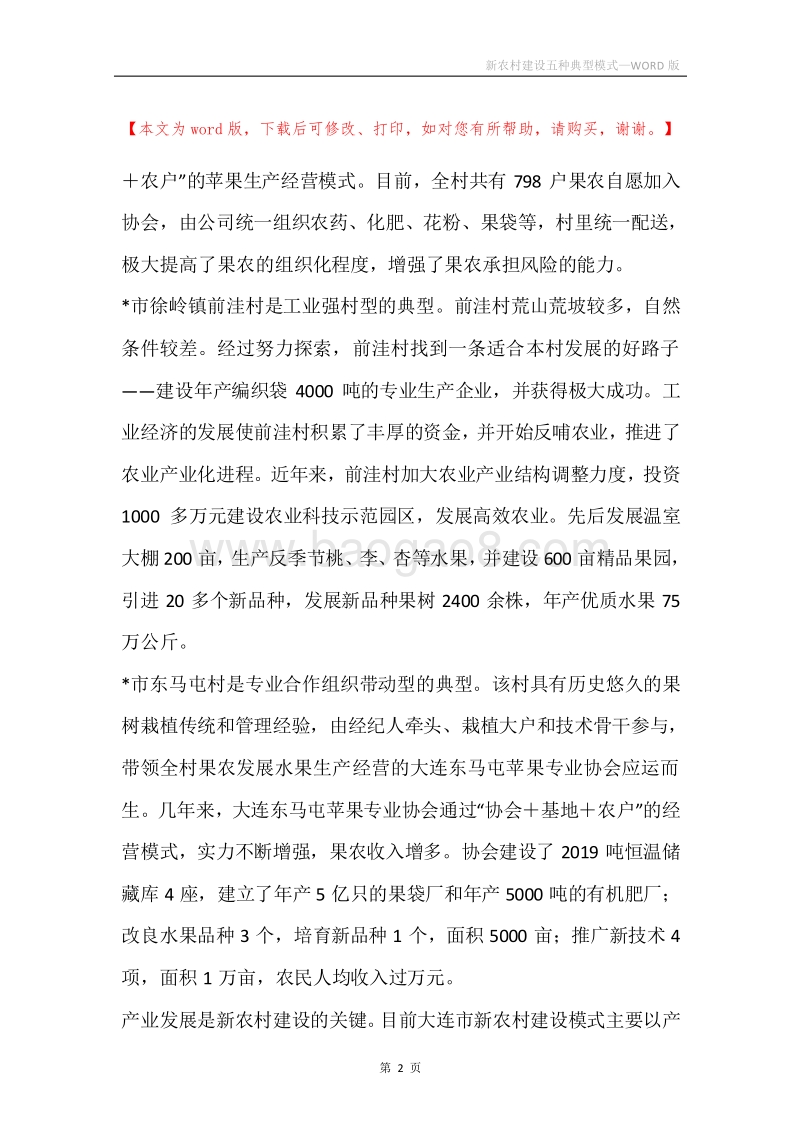 新农村建设五种典型模式.docx_第2页
