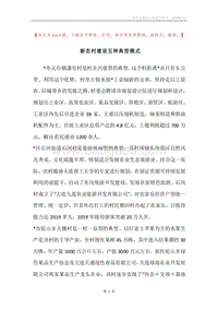 新农村建设五种典型模式.docx