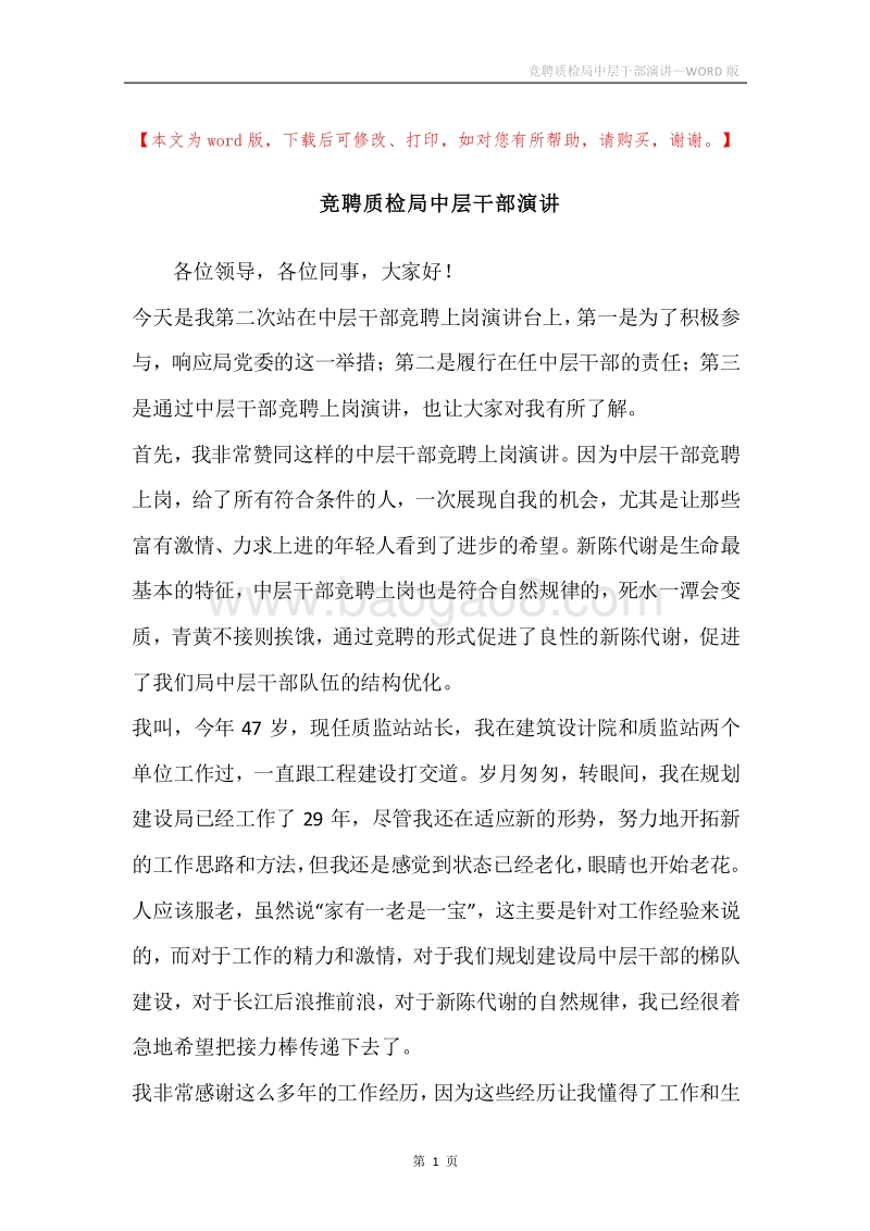 竞聘质检局中层干部演讲.docx_第1页