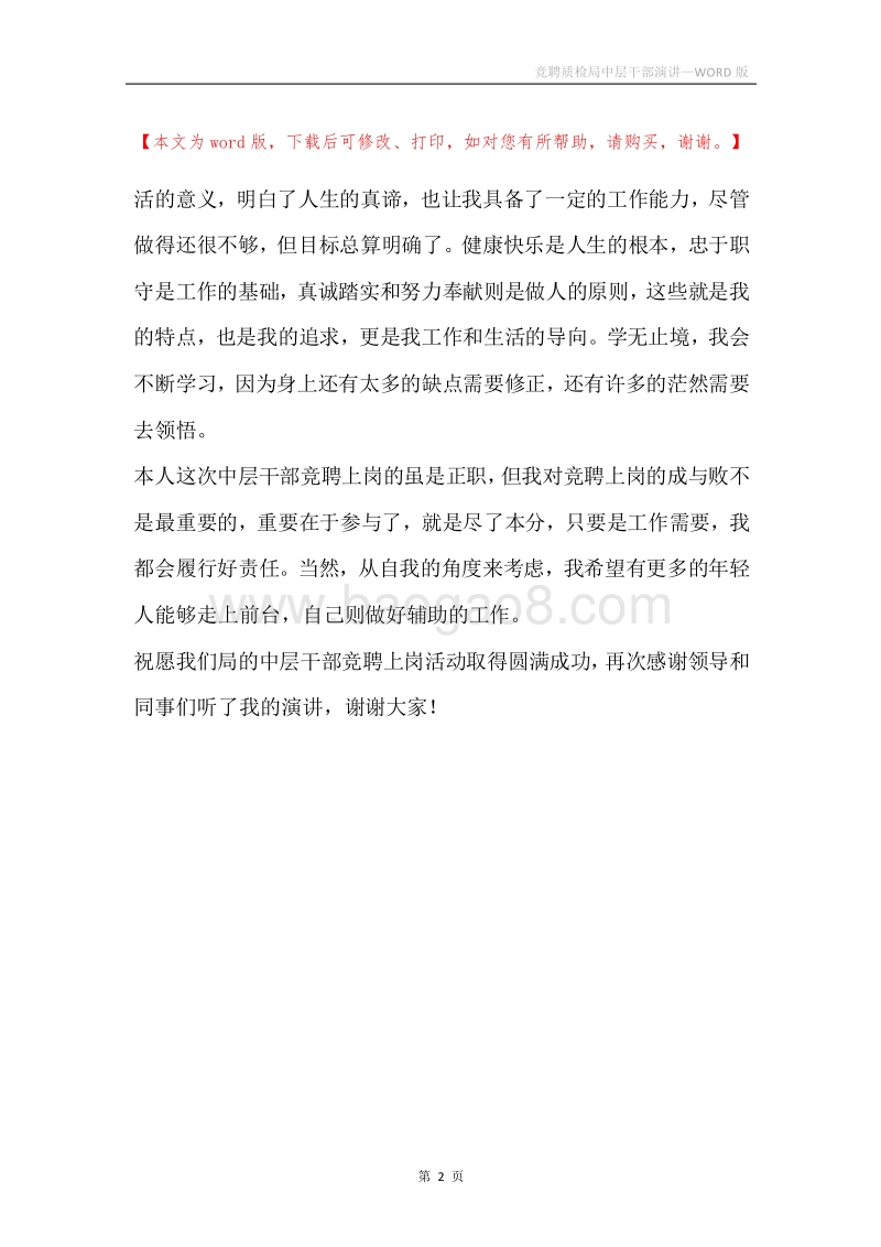 竞聘质检局中层干部演讲.docx_第2页