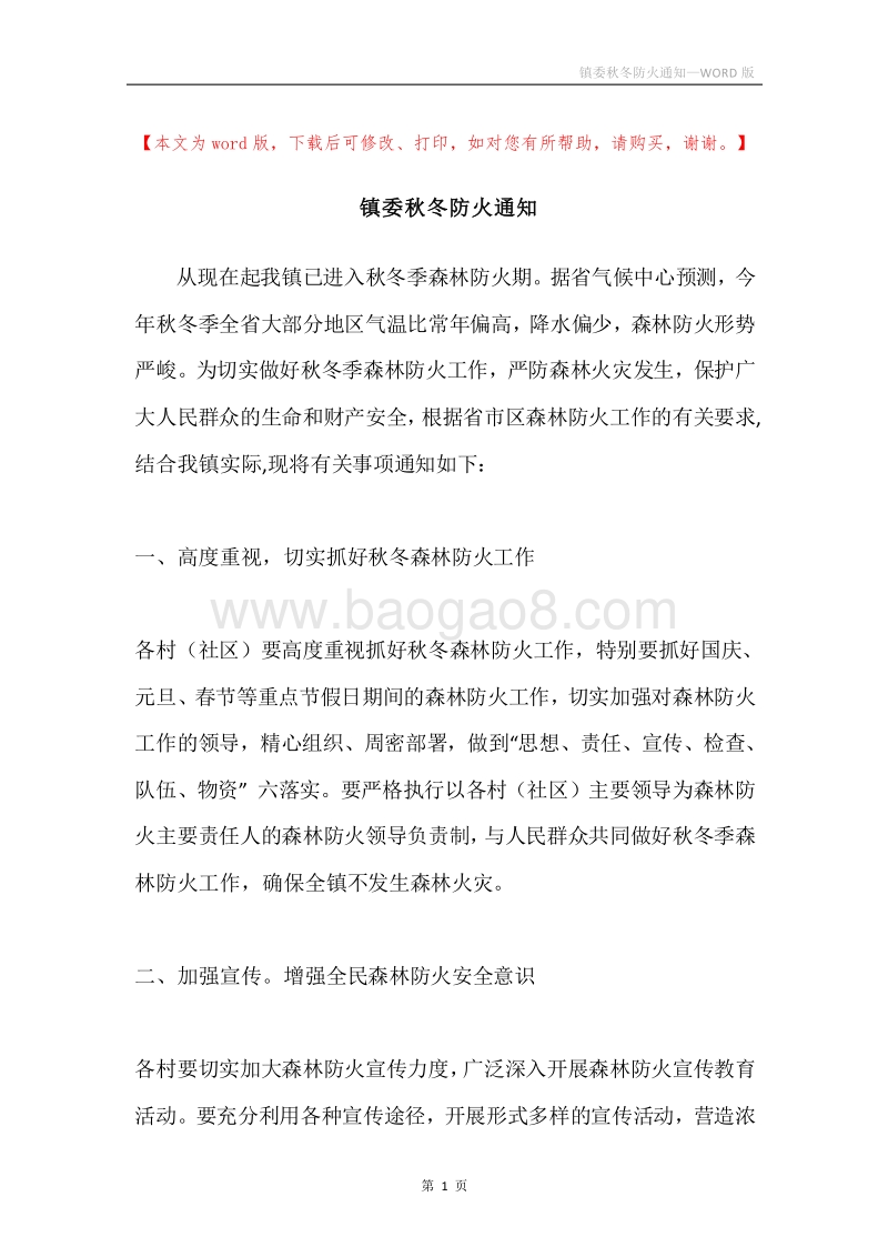 镇委秋冬防火通知.docx_第1页