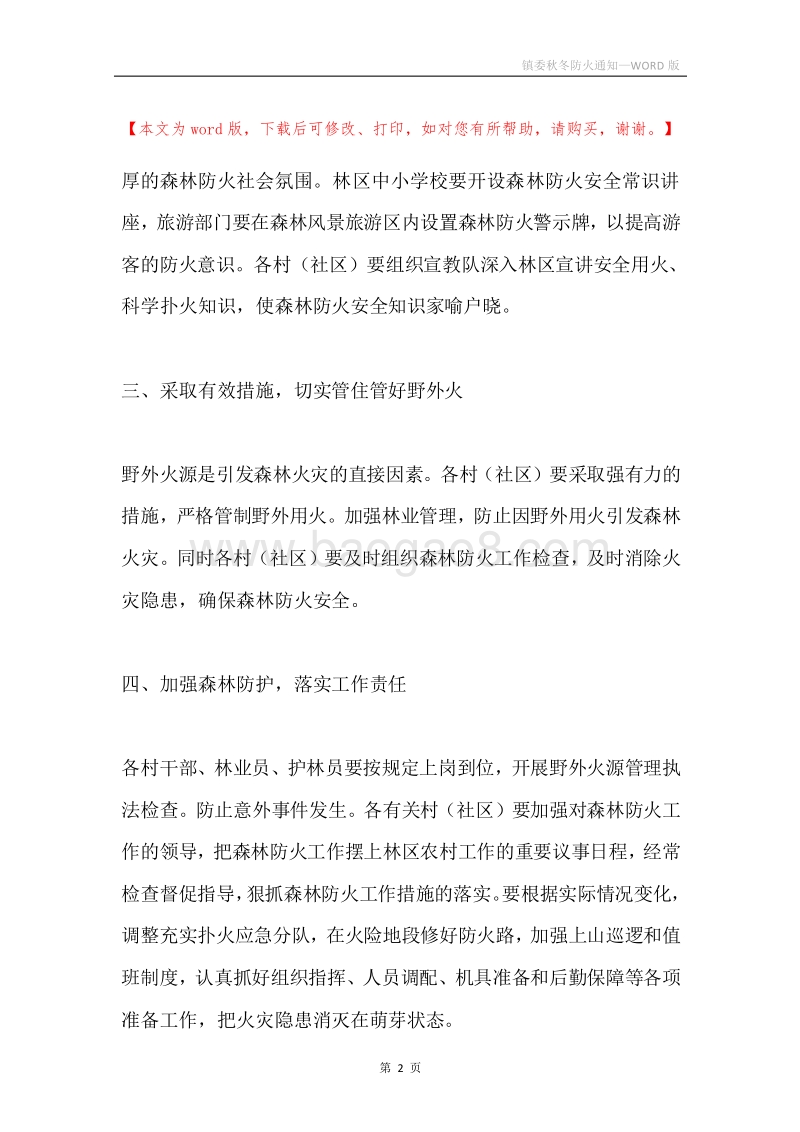 镇委秋冬防火通知.docx_第2页