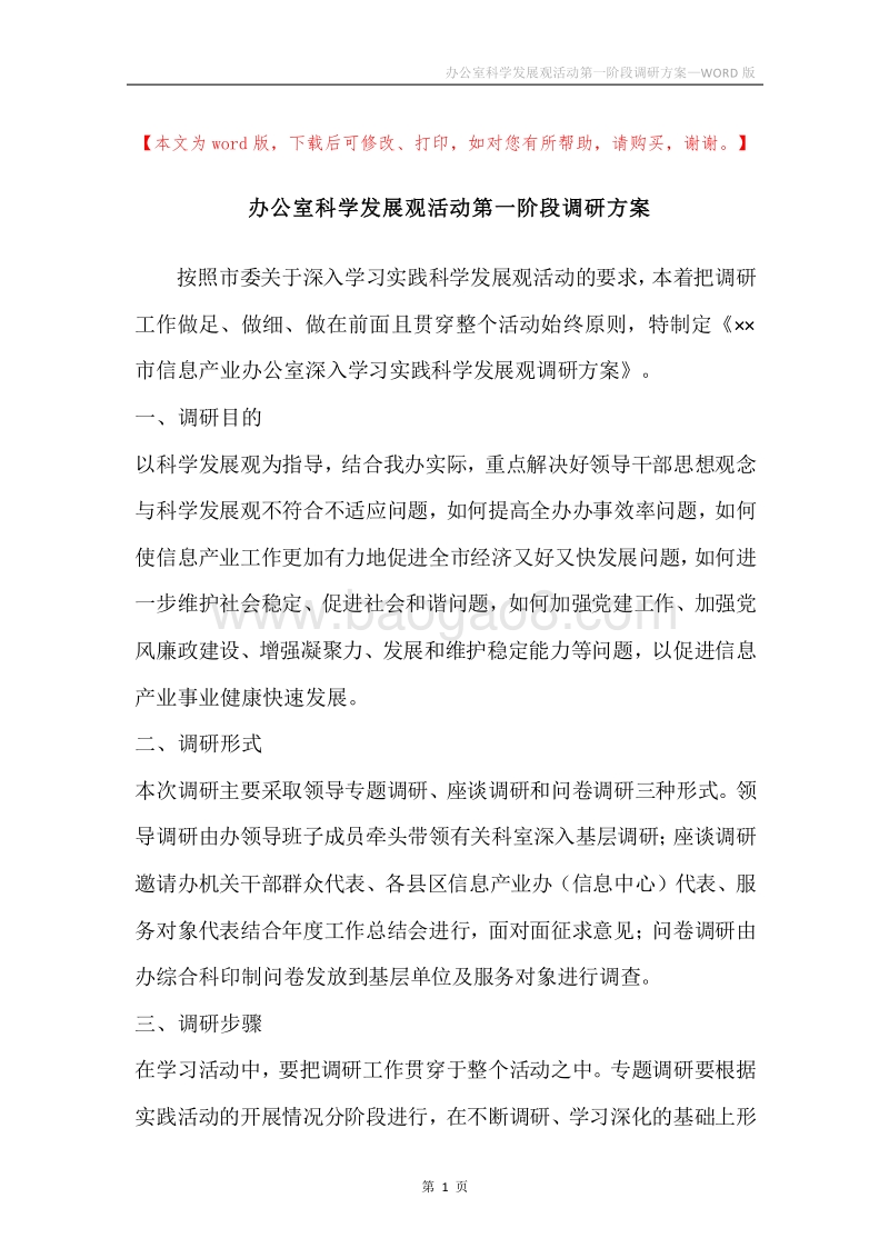 办公室科学发展观活动第一阶段调研方案.docx_第1页