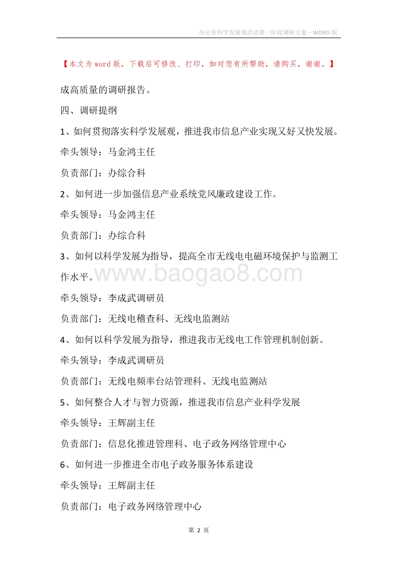 办公室科学发展观活动第一阶段调研方案.docx_第2页