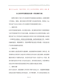 办公室科学发展观活动第一阶段调研方案.docx