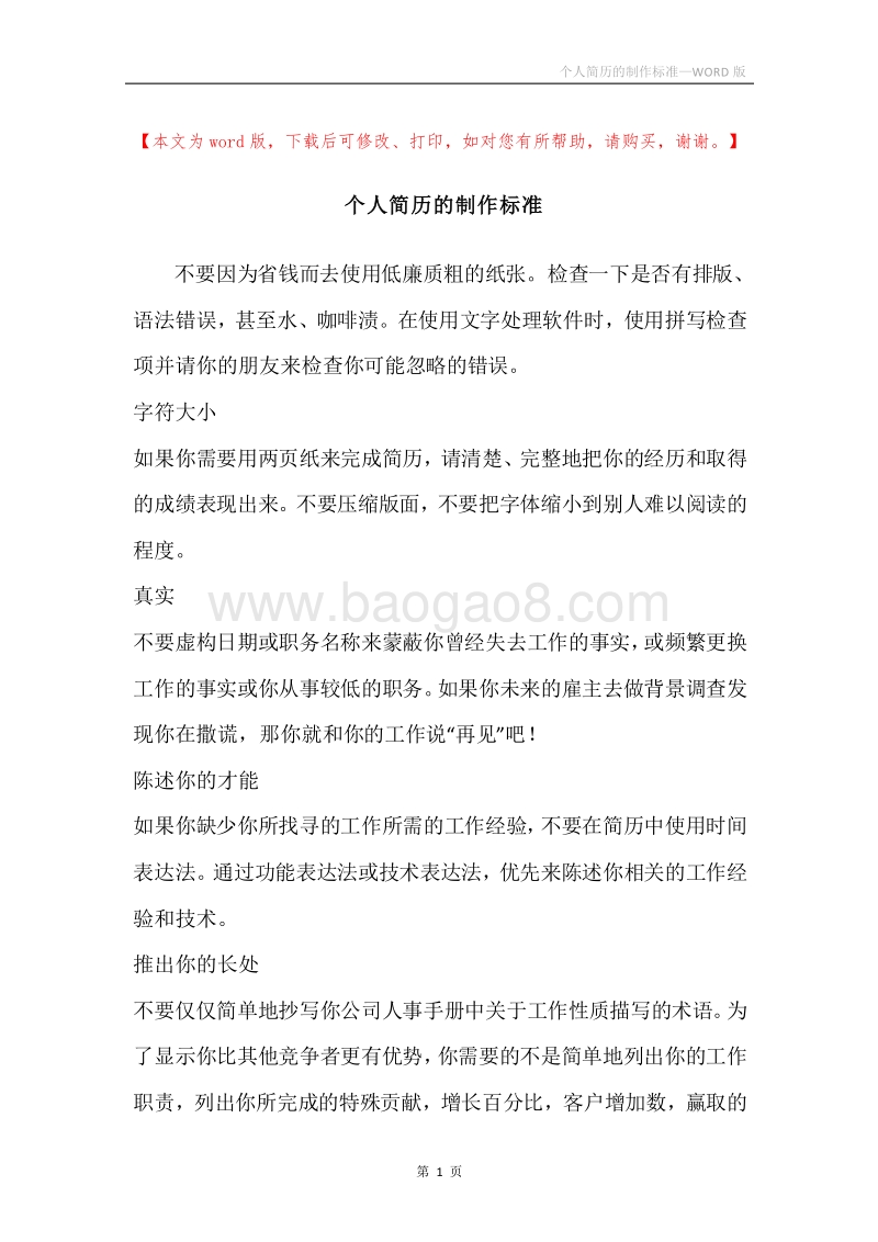 个人简历的制作标准.docx_第1页