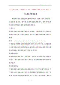 个人简历的制作标准.docx