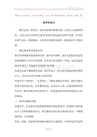 批评的技巧.docx