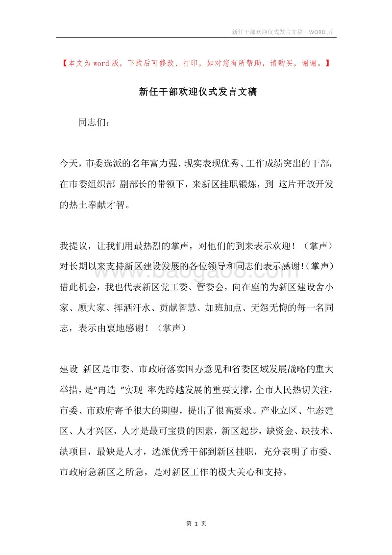 新任干部欢迎仪式发言文稿.docx_第1页