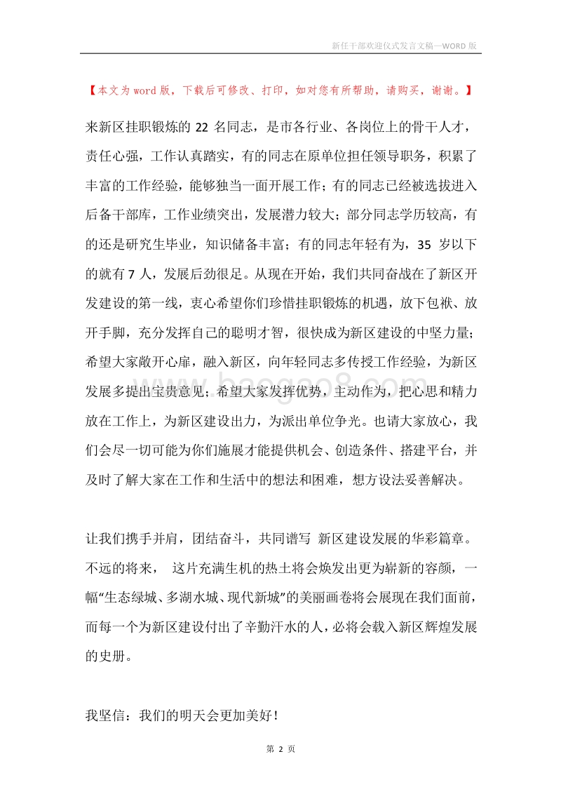 新任干部欢迎仪式发言文稿.docx_第2页