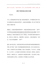 新任干部欢迎仪式发言文稿.docx