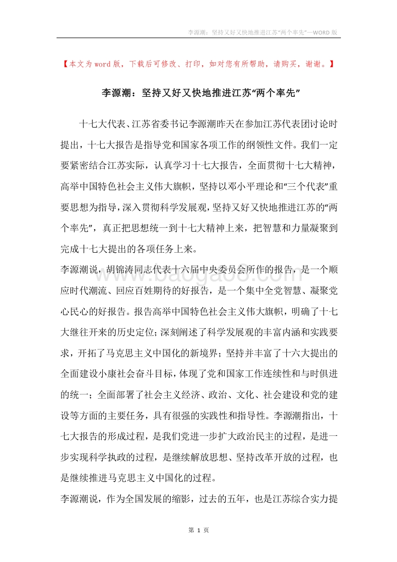 李源潮：坚持又好又快地推进江苏“两个率先”.docx_第1页