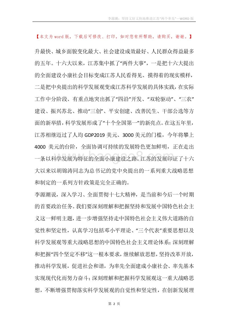 李源潮：坚持又好又快地推进江苏“两个率先”.docx_第2页