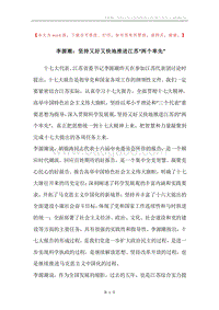 李源潮：坚持又好又快地推进江苏“两个率先”.docx