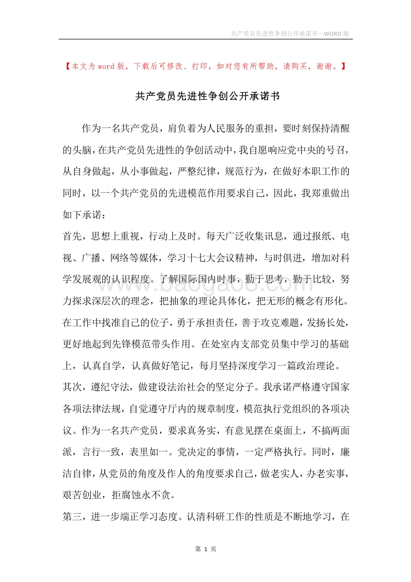 共产党员先进性争创公开承诺书.docx_第1页