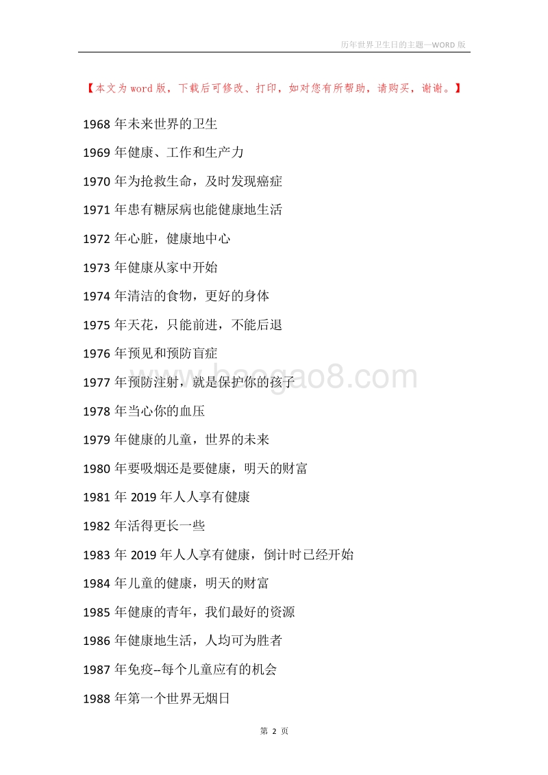 历年世界卫生日的主题.docx_第2页
