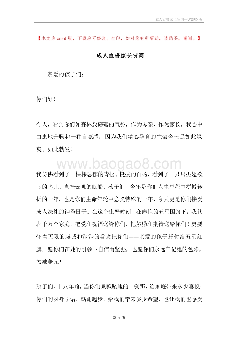 成人宣誓家长贺词.docx_第1页