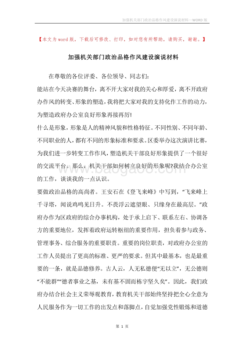 加强机关部门政治品格作风建设演说材料.docx_第1页