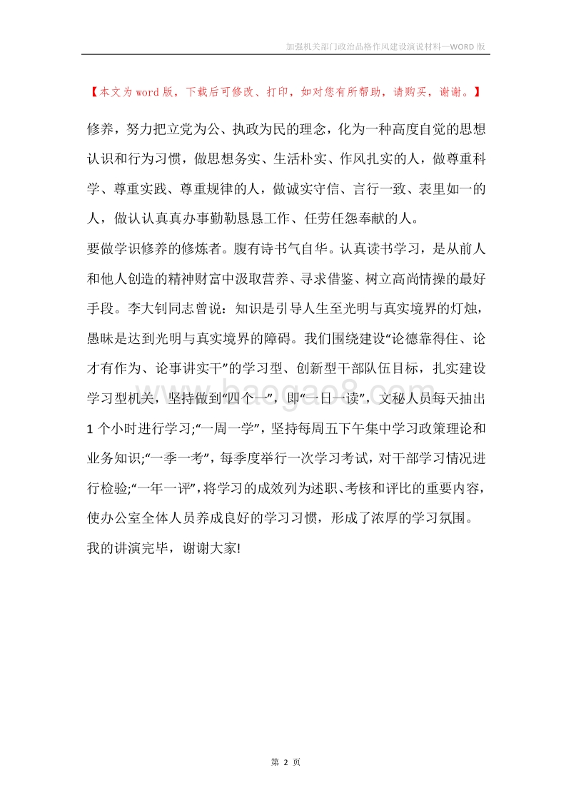加强机关部门政治品格作风建设演说材料.docx_第2页