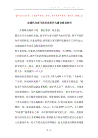 加强机关部门政治品格作风建设演说材料.docx
