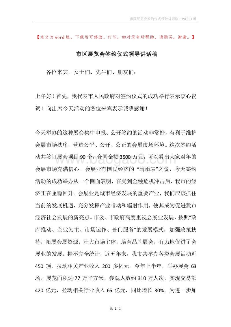 市区展览会签约仪式领导讲话稿.docx_第1页