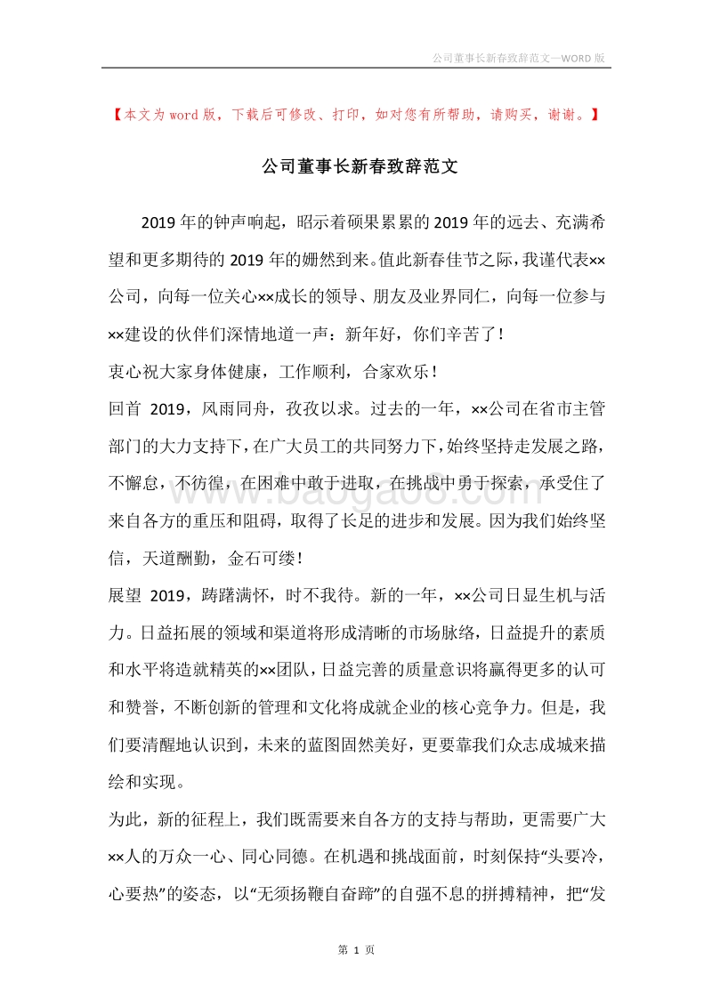 公司董事长新春致辞范文.docx_第1页