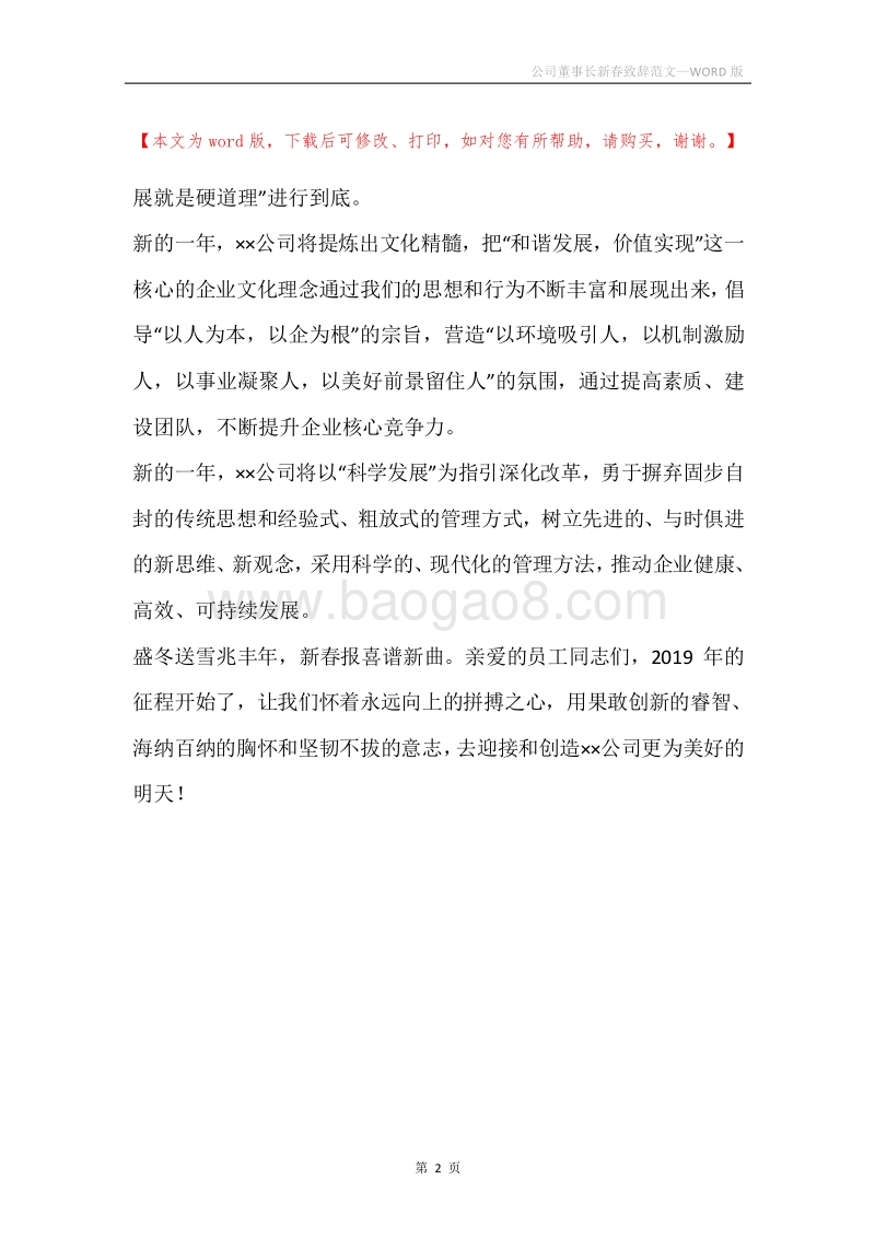 公司董事长新春致辞范文.docx_第2页