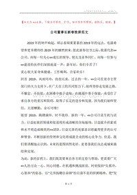 公司董事长新春致辞范文.docx