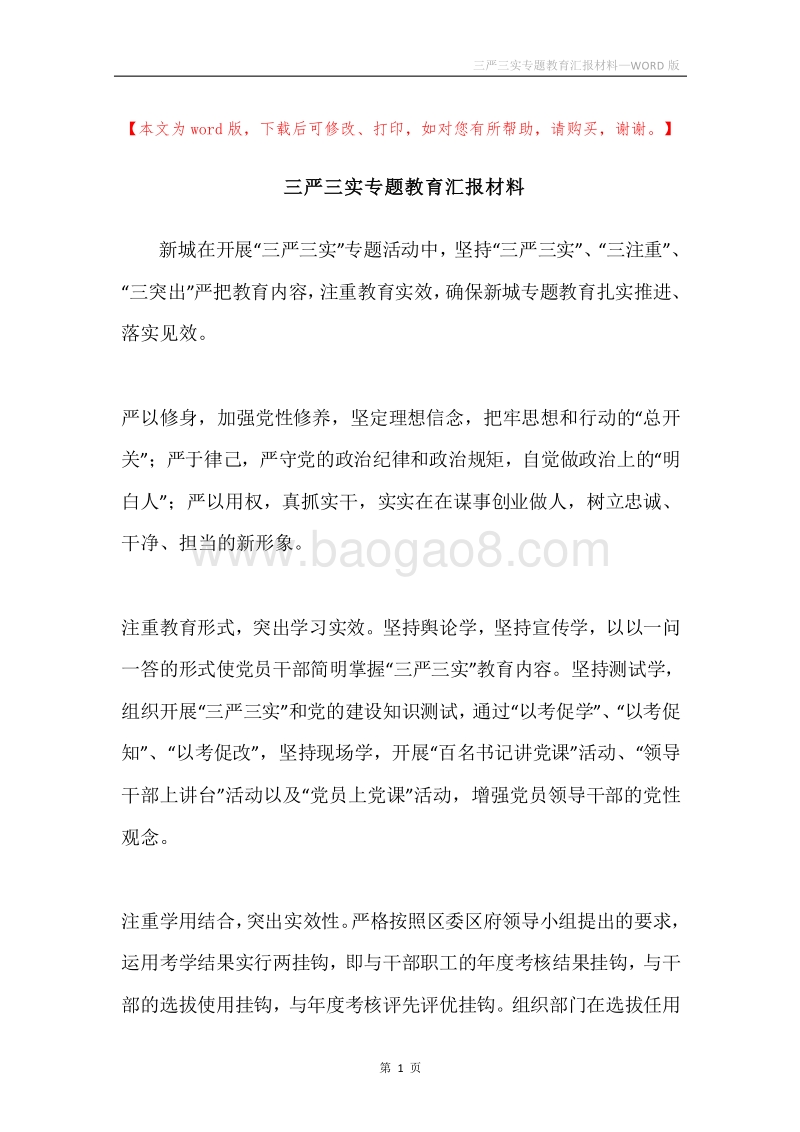 三严三实专题教育汇报材料.docx_第1页