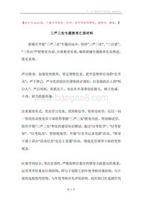 三严三实专题教育汇报材料.docx