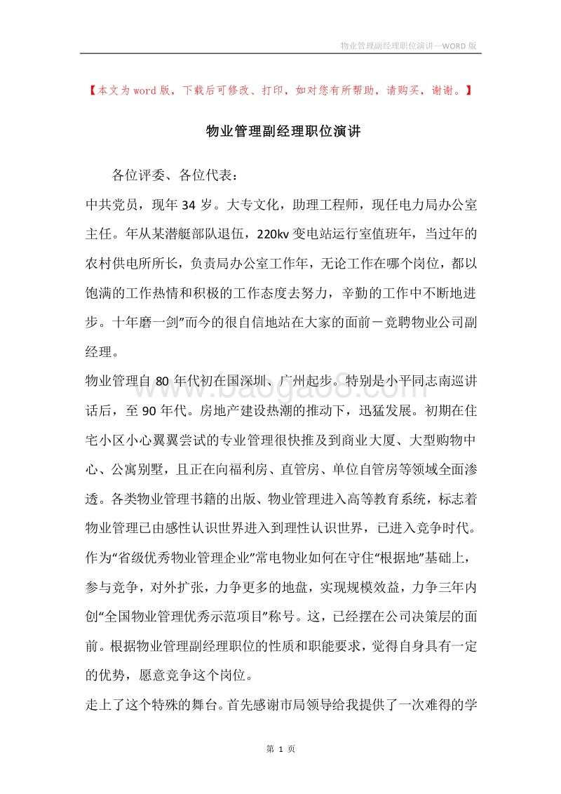 物业管理副经理职位演讲.docx_第1页