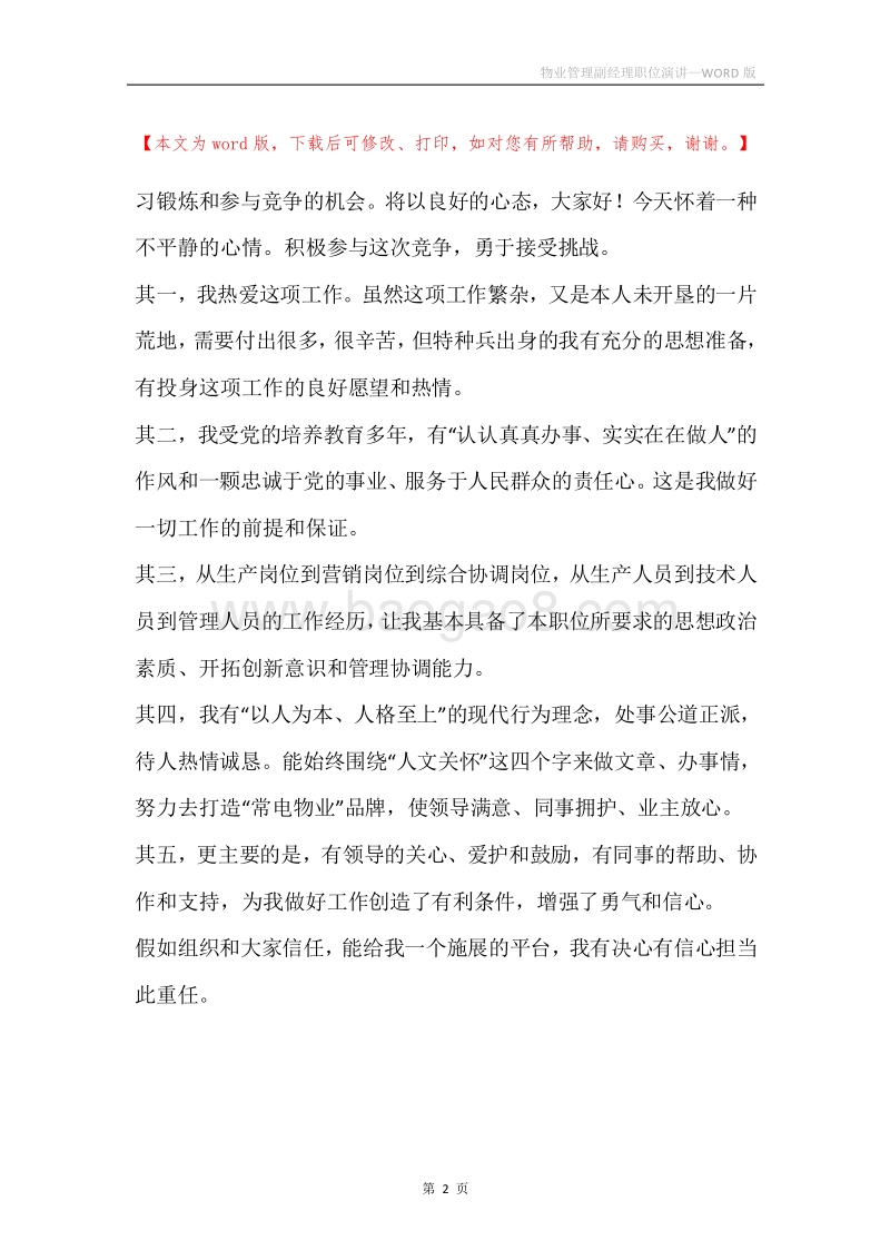 物业管理副经理职位演讲.docx_第2页