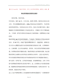 物业管理副经理职位演讲.docx
