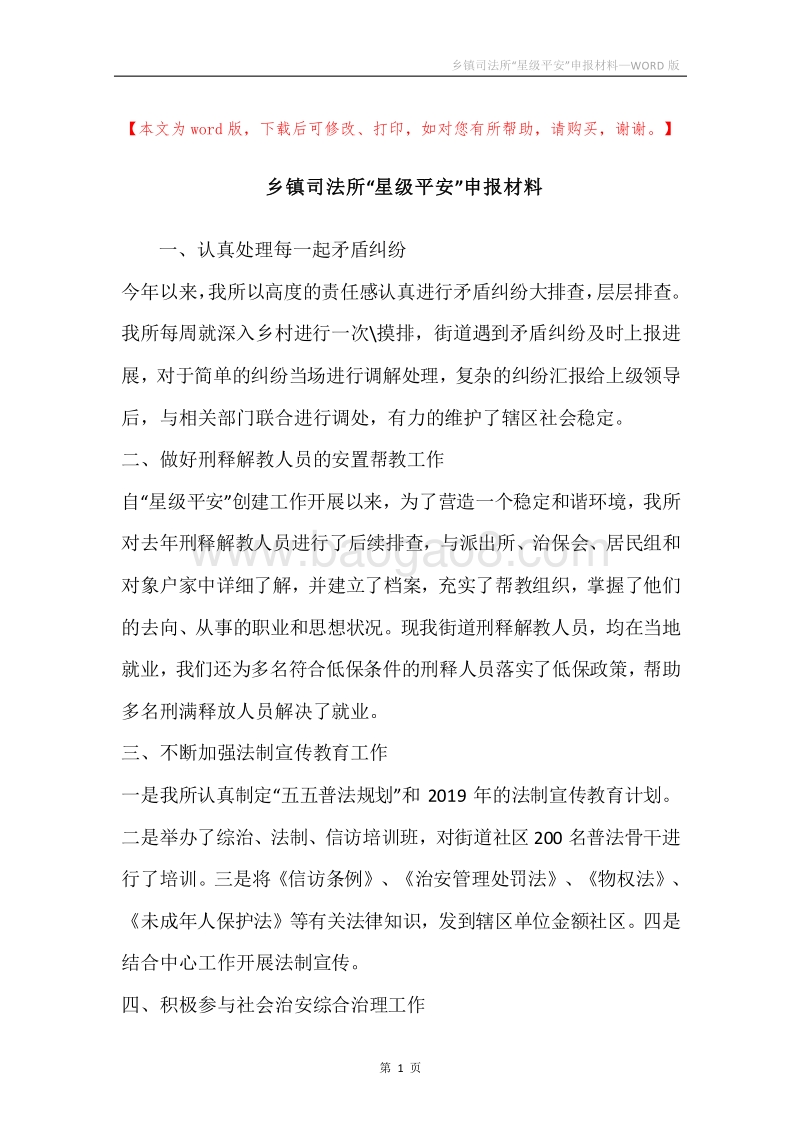 乡镇司法所“星级平安”申报材料.docx_第1页