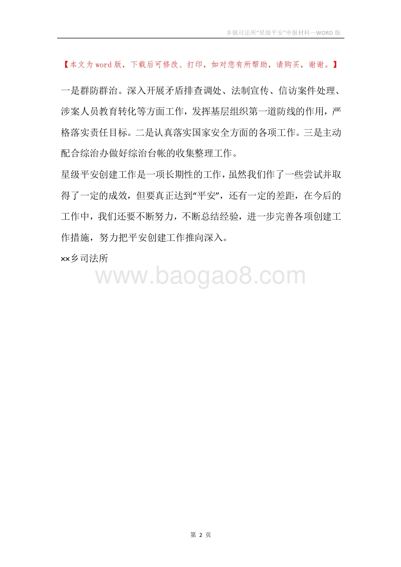 乡镇司法所“星级平安”申报材料.docx_第2页