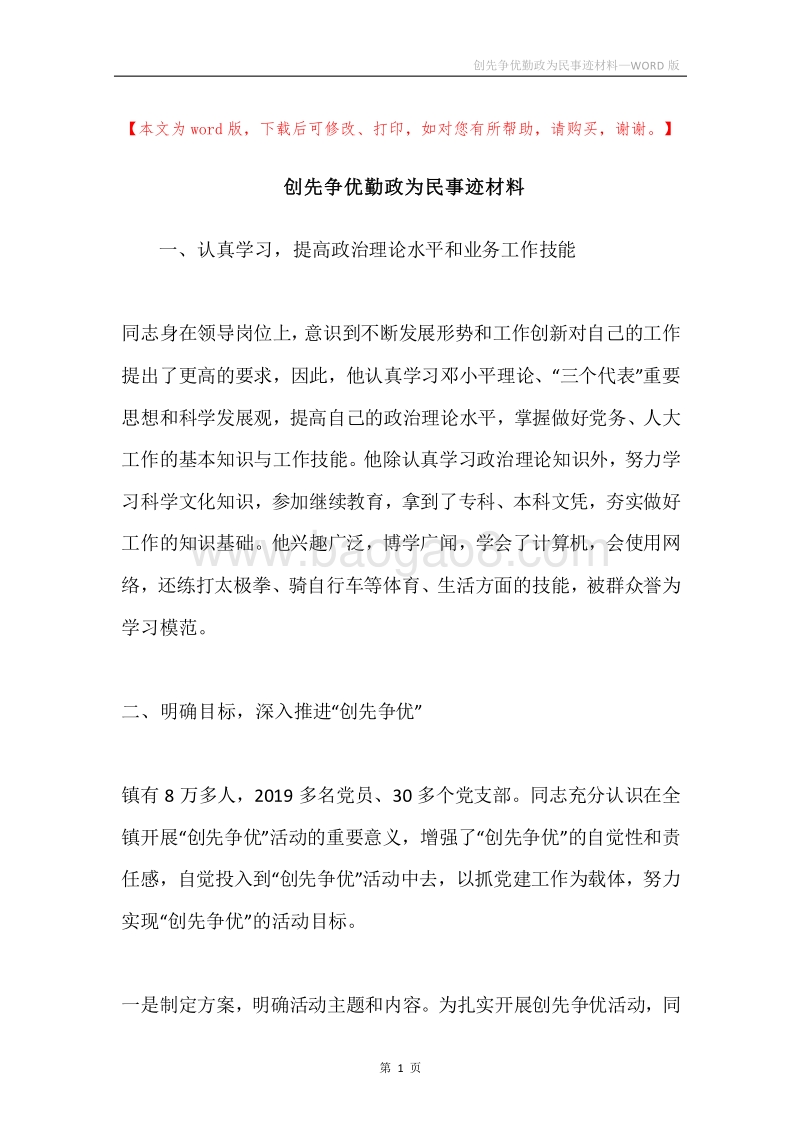 创先争优勤政为民事迹材料.docx_第1页