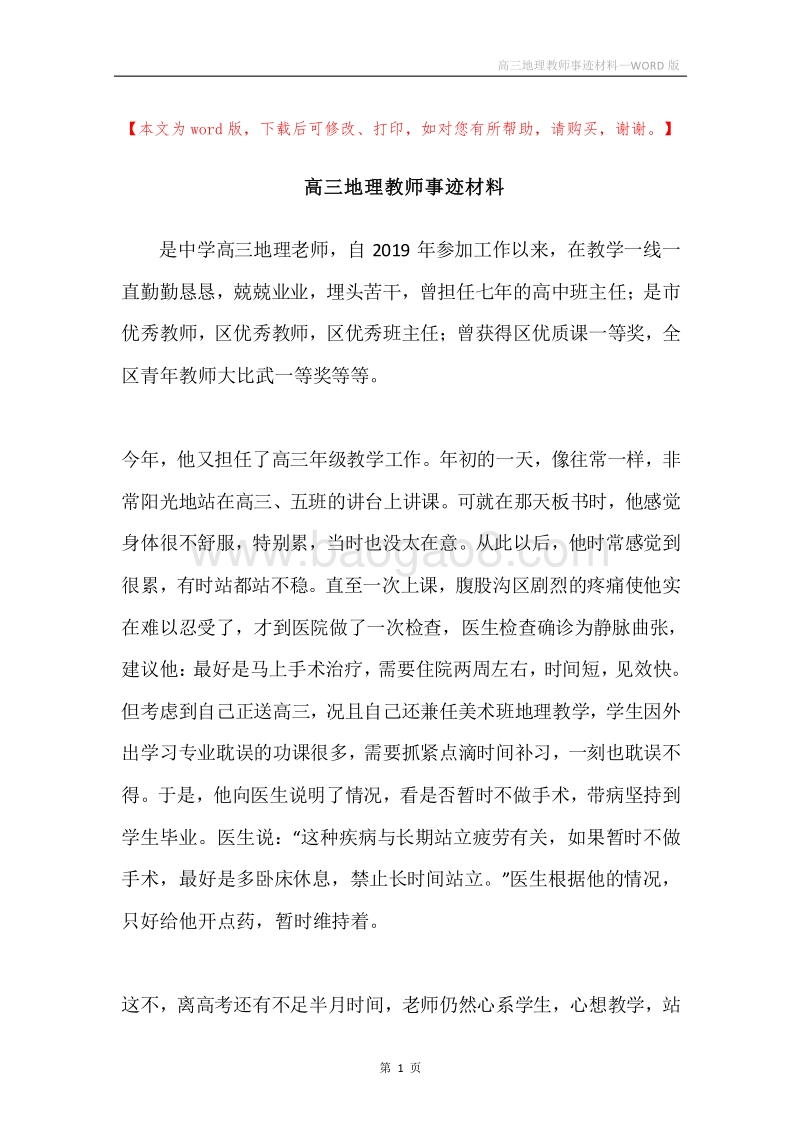 高三地理教师事迹材料.docx_第1页