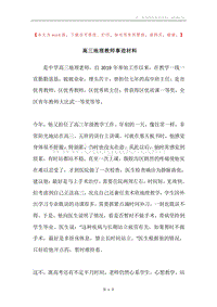 高三地理教师事迹材料.docx
